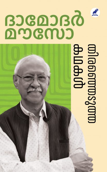 Thiranjedutha Kathakal Mouzo Front Cover Book THIRANJEDUTHA KATHAKAL (DAMODAR MAUZO)