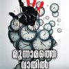 Book MOONNAMATHE VAATHIL