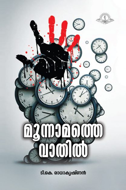 Book MOONNAMATHE VAATHIL