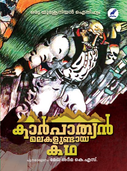 Book CARPATHIAN MALAKAL UNDAYA KATHA