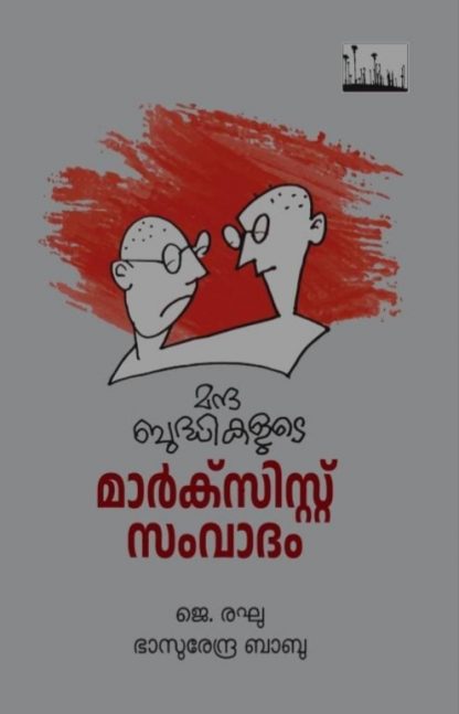 Book MANDHABUDDHIKALUDE MARXIST SAMVADAM