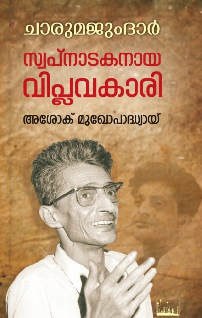 Book CHARU MAJUMDAR: SWAPNADAKANAYA VIPLAVAKARI