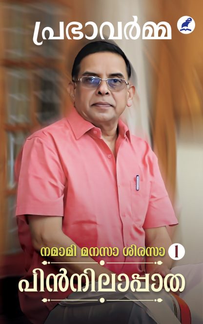 Namami Manasa Shirasa Vol.1 Pinnilappatha Front Cover Namami Manasa Shirasa Vol.1 Pinnilappatha Front Cover
