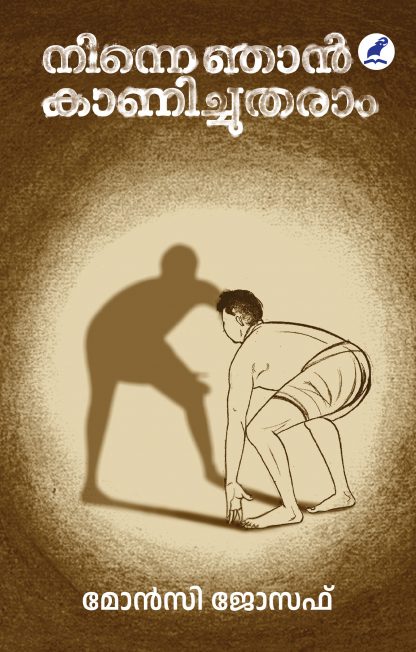 Ninne Njan Kanichutharaam Front Cover Book NINNE NJAN KANICHUTHARAAM