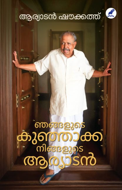 Njangalude Kunjakka Front Cover Book NJANGALUDE KUNJAKKA NINGALUDE ARYADAN