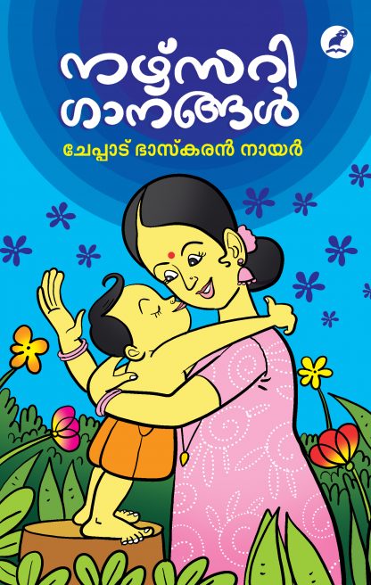 Nursery Ganangal Front Cover Book NURSERY GAANANGAL