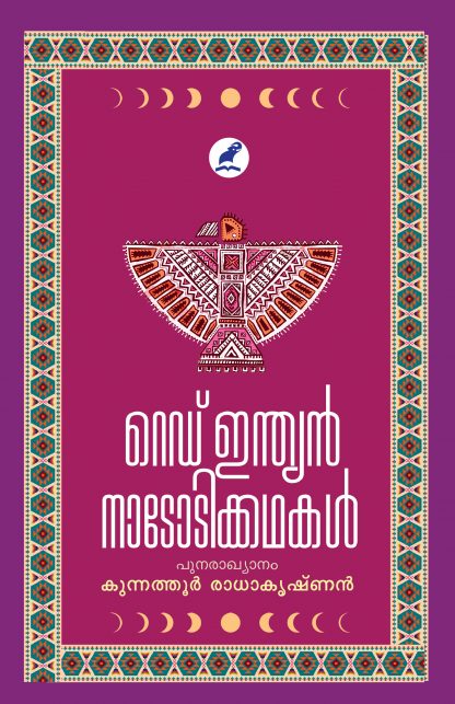Red Indian Nadodikkathakal Front Cover Book RED INDIAN NADODIKATHAKAL