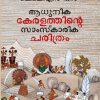 Book AADHUNIKA KERALATHINTE SAMSKARIKA CHARITHRAM