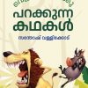 Book VELICHATHILEKKU PARAKKUNNA KATHAKAL