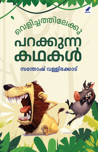 Book VELICHATHILEKKU PARAKKUNNA KATHAKAL