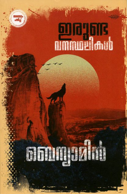 Book IRUNDA VANASTHALIKAL