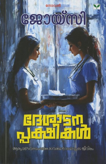 Book DESADANAPPAKSHIKAL