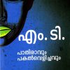 Book PATHIRAVUM PAKALVELICHAVUM