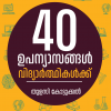 Book 40 UPANYASANGAL VIDYARTHIKALKKU