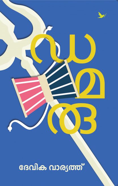 Damaru Front Cover Book DAMARU