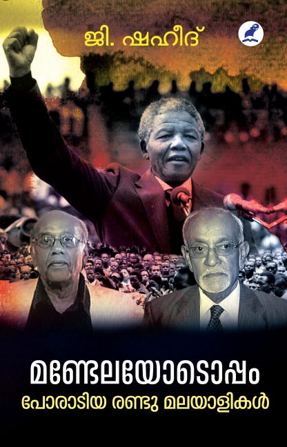 Mandelayodoppam Front Cover Book MANDELAYODOPPAM PORADIYA RANDU MALAYALIKAL