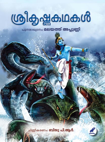 Book SREE KRISHNA KATHAKAL (MBI)