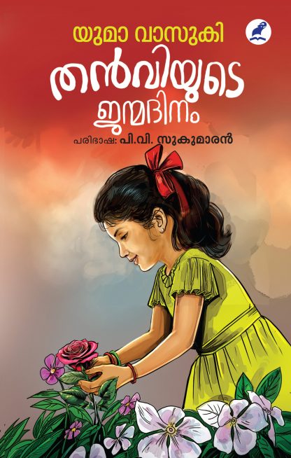 Book THANVIYUDE JANMADINAM