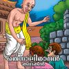 Book THENALI RAMAN KATHAKAL