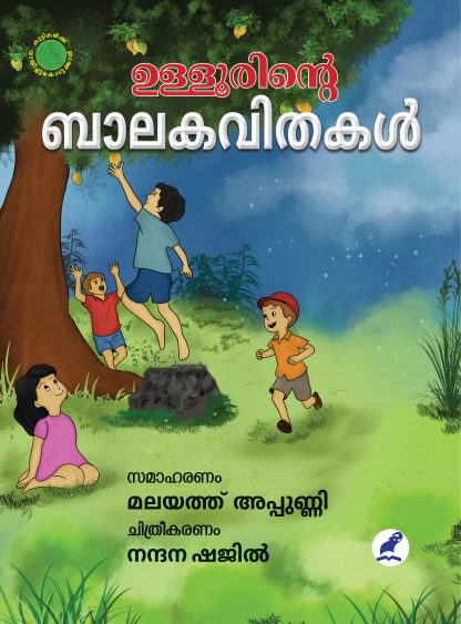 Book ULLOORINTE BALAKAVITHAKAL
