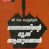 Book MARANATHINTE MOONNU AYUDHANGAL