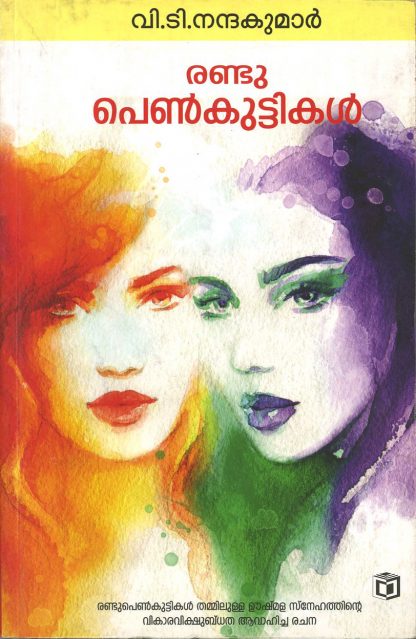 Book RANDU PENKUTTIKAL