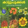 Book KERALATHILE KATTUPOOKKAL