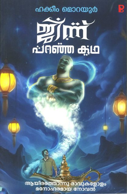 Book JINNU PARANJA KADHA