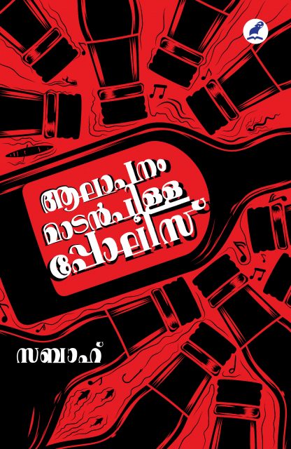 Alapanam Madanpillappolice Front Cover (1) Book AALAAPANAM MADANPILLAPPOLICE