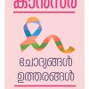 Book CANCER: CHODHYANGAL UTHARANGAL
