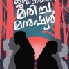 Book JEEVICHIRIKKE MARICHA MANUSHYAR