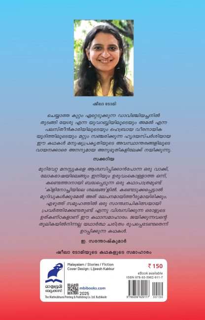 Kilinochiyile Shalabangal Back Cover Kilinochiyile Shalabangal Back Cover