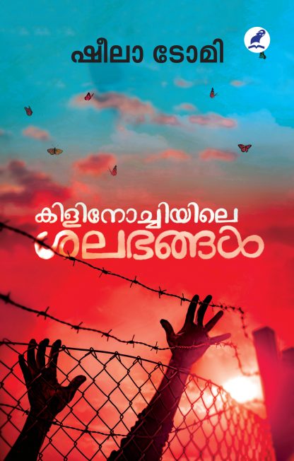 Kilinochiyile Shalabangal Front Cover Book KILINOCHIYILE SALABHANGAL