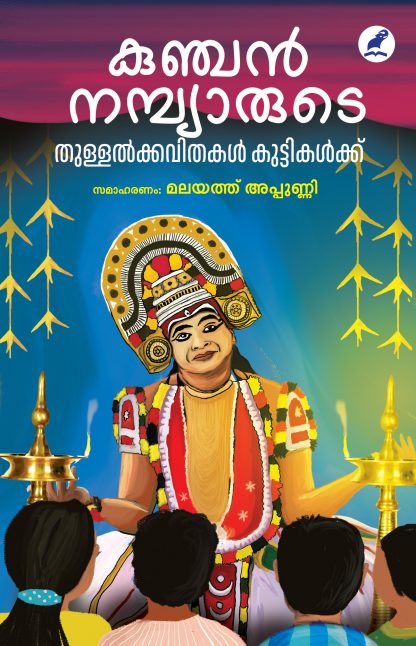 Kunjan Nambiarude Thullal kavithakal kuttikalkku fRONT Cover Book KUNJAN NAMBIARUDE THULLAL KAVITHAKAL KUTTIKALKKU