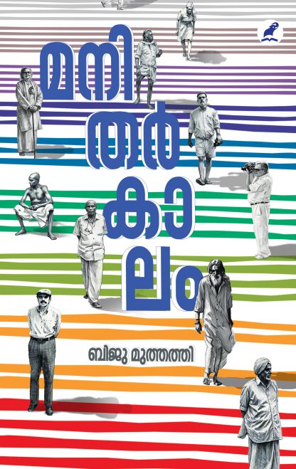 Manitharkaalam Front Cover Book MANITHARKALAM