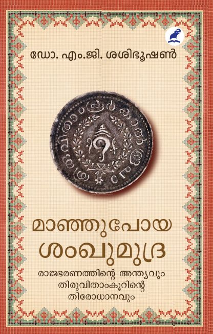 Manjupoya Shamkumudra Front Cover Book MAANJUPOYA SANKHUMUDRA