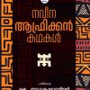 Book NAVEENA AFRICAN KATHAKAL