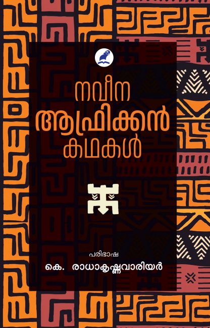 Book NAVEENA AFRICAN KATHAKAL