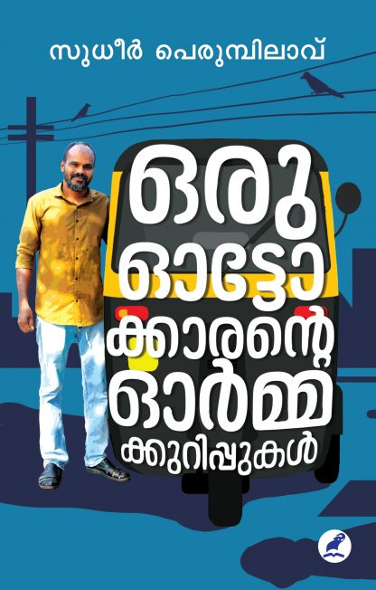 Oru Autoricksakaarante Ormakkurippukal Front Cover Book ORU AUTOKKARANTE ORMAKKURIPPUKAL