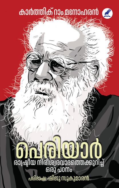 Periyar Front Cover Book PERIYAR RASHTREEYA NIREESHWARAVAADATHEKKURICHU ORU PADANAM