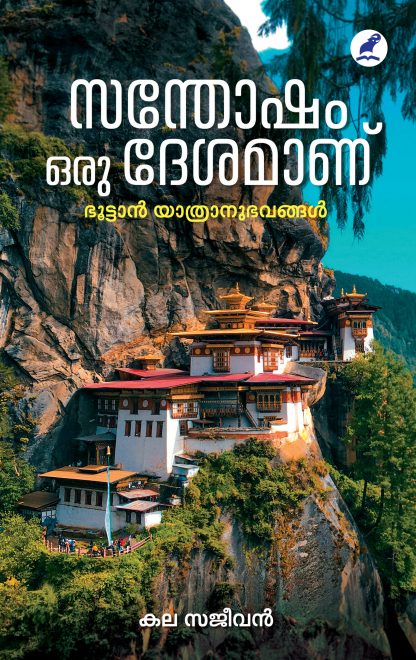 Santosham Oru Deshamaanu Front Cover (2) Book SANTHOSHAM ORU DESAMANU