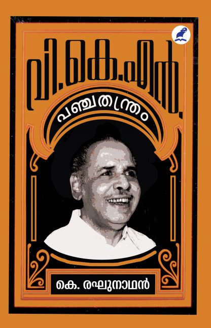 VKN Panchathantram Front Cover Book V.K.N. PANCHATHANTHRAM