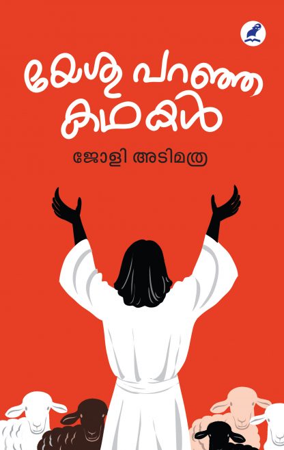 Yesu Paranja Kathakal Front Cover Book YESU PARANJA KATHAKAL