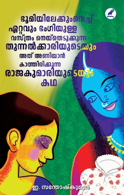 Bhoomiyilekkumvech Ettavum Front Cover Book BHOOMIYILEKKUM VECHU ETTAVUM BHANGIYULLA VASTHRAM NEYTHEDUKKUNNA THUNNALKKARIYUDEYUM ATHU ANIYAAN KAATHIRIKKUNNA RAJAKUMARIYUDEYUM KATHA