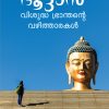 Book BHUTAN: VISUDHA BHRANTHANTE VAZHITHAARAKAL