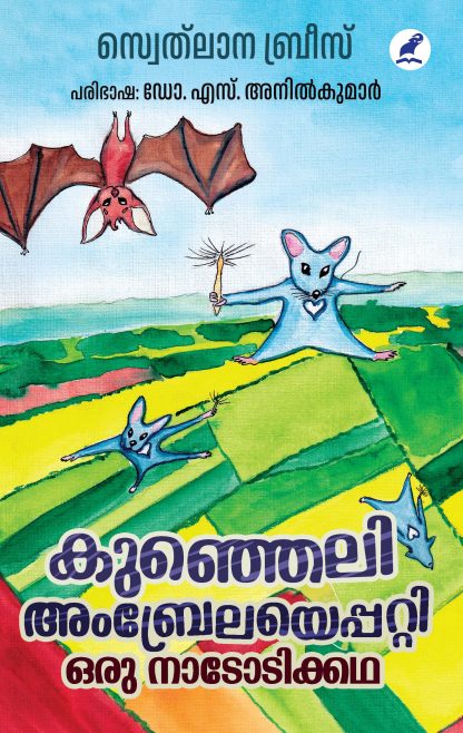 Kunjeli Front Cover Book KUNJELI AMBRELAYEPPATTI ORU NAADODIKKATHA