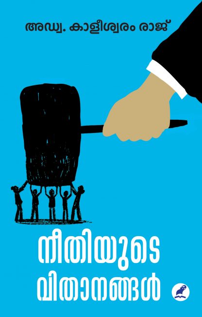 Neethiyude vithaanangal Front Cover Book NEETHIYUDE VITHANANGAL