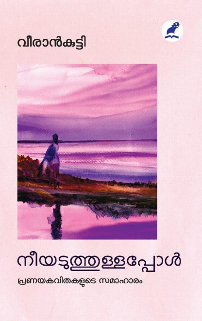 Book NEEYADUTHULLAPPOL