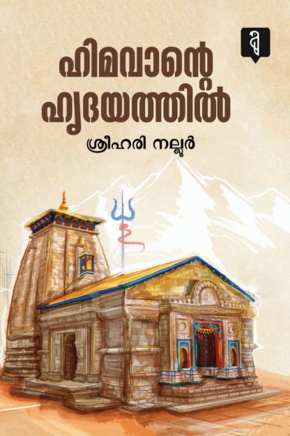 Book HIMAVANTE HRUDHAYATHIL