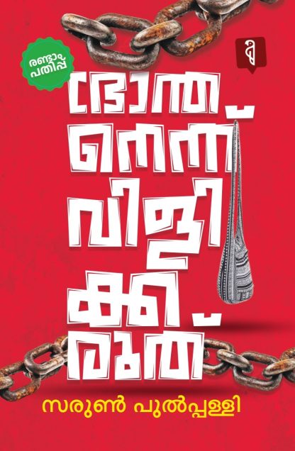 Book BHRANTHANENNU VILIKKARUTH